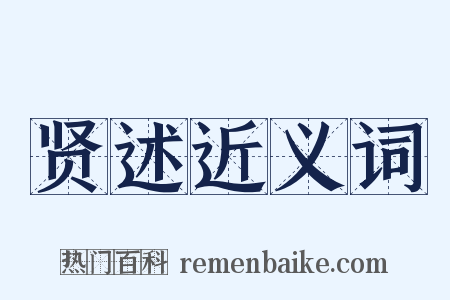 贤述近义词是什么意思的图片